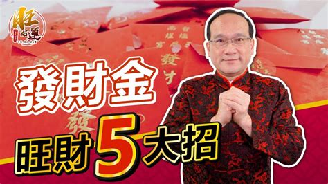 金旺財|發財金旺財5大招｜風水命學楊登嵙老師｜旺好